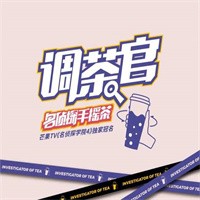 調(diào)茶官名偵探手搖茶加盟