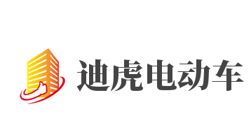 迪虎電動車加盟
