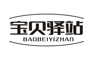 寶貝驛站母嬰生活館加盟