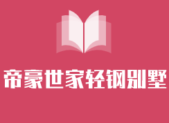 帝豪世家輕鋼別墅加盟