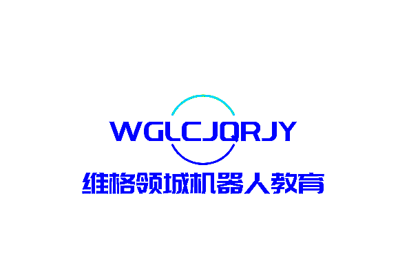 維格領(lǐng)城機(jī)器人教育加盟