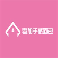 零加手感面包加盟