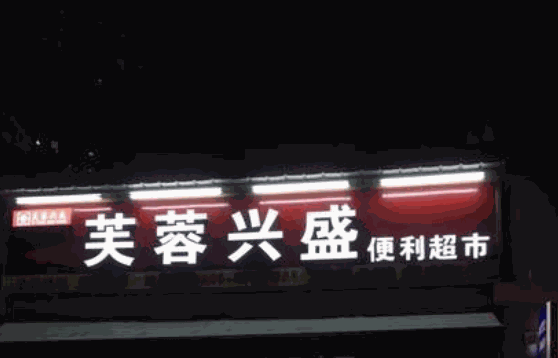 芙蓉興盛超市