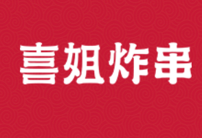 喜姐炸串加盟