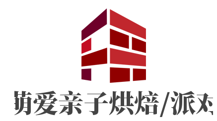 萌愛(ài)親子烘焙/派對(duì)加盟
