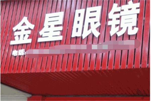 金星眼鏡店加盟