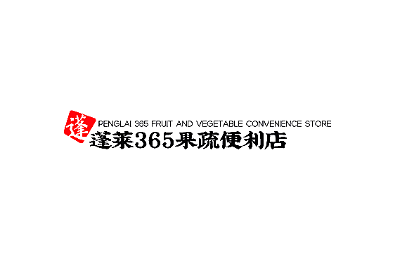 蓬萊365果蔬便利店加盟
