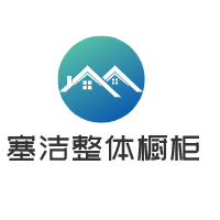 塞潔整體櫥柜加盟