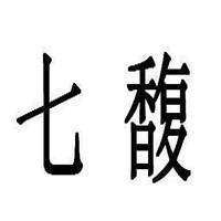 七馥護膚品加盟