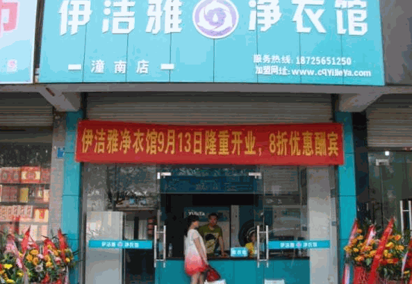 伊潔雅干洗店加盟