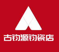 古鈞源鈞瓷店加盟