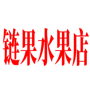 鏈果水果店加盟