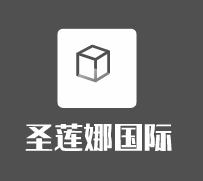 圣蓮娜國(guó)際加盟