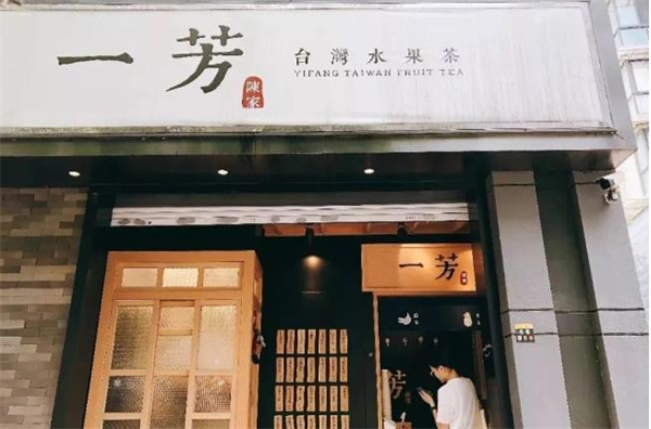 一芳奶茶