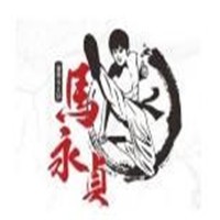 馬永貞醬骨頭火鍋加盟
