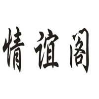情誼閣櫥柜加盟