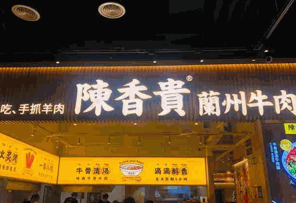 陳貴香蘭州牛肉面加盟
