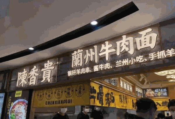 陳貴香蘭州牛肉面加盟