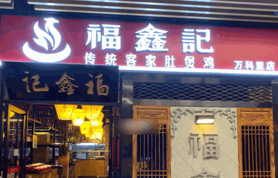 福鑫記火鍋