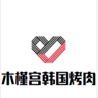 木槿宮韓國烤肉加盟