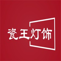瓷王燈飾招商加盟