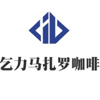 乞力馬扎羅咖啡加盟