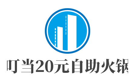 叮當(dāng)20元自助火鍋加盟