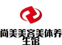 尚美美容美體養(yǎng)生館加盟