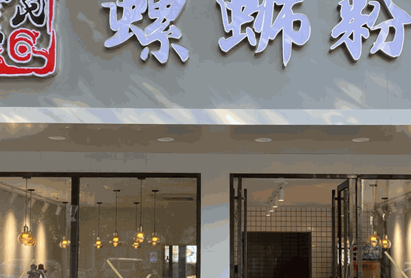 愛民螺獅粉加盟