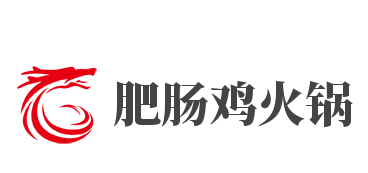 肥腸雞火鍋加盟