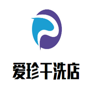 愛珍干洗店加盟