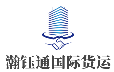 瀚鈺通國(guó)際貨運(yùn)加盟