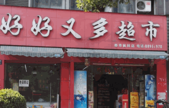 世紀(jì)好又多超市