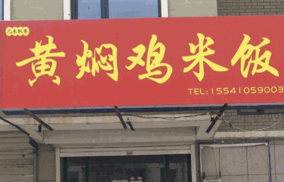 鑫燚黃燜雞米飯
