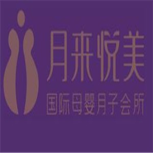 月來悅美國際月子會所加盟