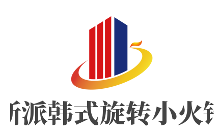 新派韓式旋轉(zhuǎn)小火鍋加盟