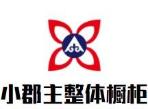 小郡主整體櫥柜加盟