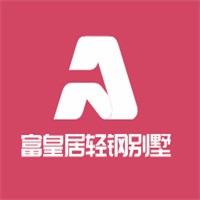 富皇居輕鋼別墅加盟