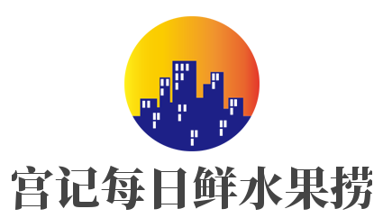 宮記每日鮮水果撈加盟