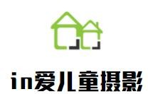 in愛兒童攝影加盟