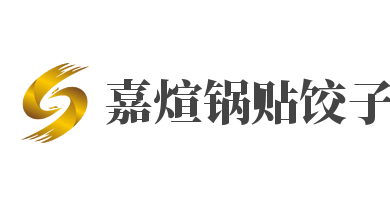 嘉煊鍋貼餃子加盟