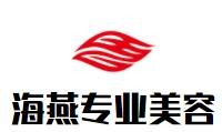 海燕專業(yè)美容加盟