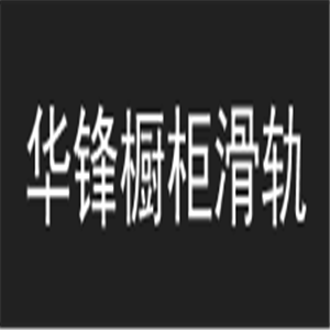 華鋒櫥柜滑軌加盟