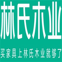 林氏木業(yè)家居加盟