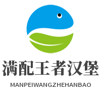 滿配王者漢堡加盟