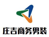 莊吉商務(wù)男裝加盟