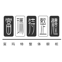 富瑪特整體櫥柜加盟