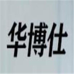 華博仕凈水器加盟