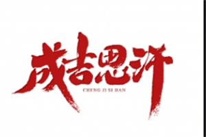 成吉思汗烤肉加盟