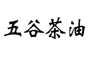 五谷茶油炒飯加盟